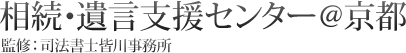 相続・遺言支援センター@京都