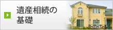 遺産相続の基礎