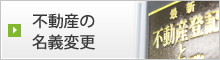 不動産・土地の名義変更