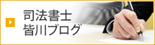 司法書士皆川ブログ