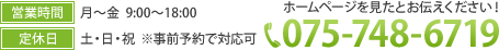 ホームページを見たとお伝えください！ 電話番号075-748-6719