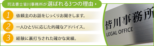 司法書士皆川事務所が選ばれる3つの理由